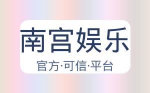 南宫娱乐 配图